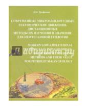 Картинка к книге М. Д. Трофимов - Современные микроамплитудные тектонические движения, дистанционные методы их изучения и значение