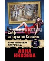 Картинка к книге Анна Князева - Сейф за картиной Коровина