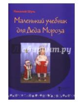 Картинка к книге Николаевич Николай Шуть - Маленький учебник для Деда Мороза