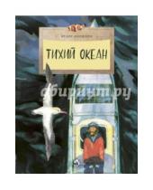 Картинка к книге Федор Конюхов - Тихий океан
