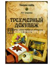 Картинка к книге Сергеевна Виктория Тундалева - Трехмерный декупаж
