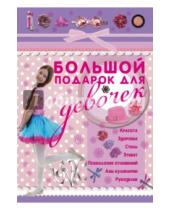 Картинка к книге Александровна Виктория Ригарович - Большой подарок для девочек