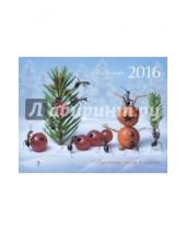 Картинка к книге Календарь 2016 - Календарь 2016 "Муравьиные тропы к счастью"