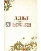 Картинка к книге Александр Преображенский - Азы Православия