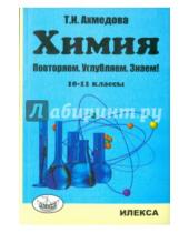 Картинка к книге И. Т. Ахмедова - Химия. 10-11 классы. Повторяем, углубляем, знаем!