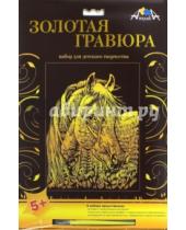 Картинка к книге АппликА - Гравюра с эффектом "Золото", А4 "Лошадь" (С2275-10)