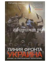 Картинка к книге Ричард Саква - Линия фронта - Украина