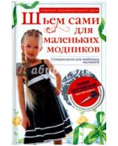 Картинка к книге Мансуровна Галия Злачевская - Шьем сами для маленьких модников