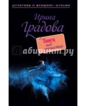 Картинка к книге Ирина Градова - Танец над пропастью
