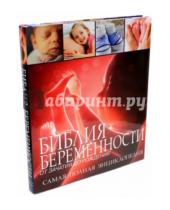 Картинка к книге Шаони Бхаттачарья Сара, Брюэр Джастин, Дэйвис - Библия беременности - от зачатия до рождения