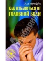 Картинка к книге Александр Параскевич - Как избавиться от головной боли