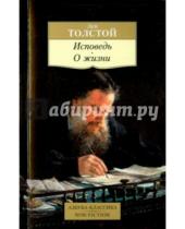 Картинка к книге Николаевич Лев Толстой - Исповедь. О жизни