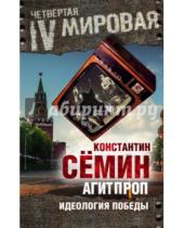 Картинка к книге Константин Семин - Агитпроп. Идеология победы