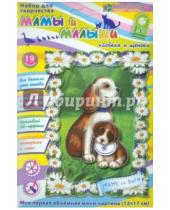 Картинка к книге 3D аппликация. Мамы и малыши - Набор для детского творчества. Изготовление картины "Собака и щенок" (АБ 19-006)