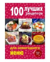 Картинка к книге Кулинария. 100 лучших рецептов - 100 лучших рецептов для новогоднего меню