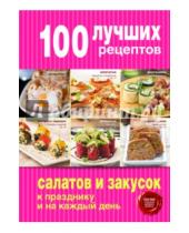 Картинка к книге Кулинария. 100 лучших рецептов - 100 лучших рецептов салатов и закусок к празднику и на каждый день