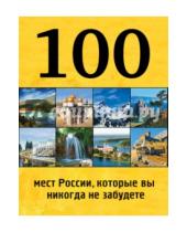 Картинка к книге 100 лучших - 100 мест России, которые вы никогда не забудете