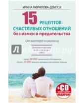 Картинка к книге Ирина Гаврилова-Демпси - 15 рецептов счастливых отношений без измен (+CD)