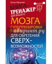 Картинка к книге Антон Могучий - Супертренировки мозга для обретения сверхвозможностей