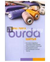 Картинка к книге ИД Бурда - Burda. Практика шитья