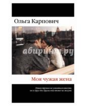Картинка к книге Ольга Карпович - Моя чужая жена