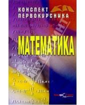 Картинка к книге Виктор Барсуков - Математика