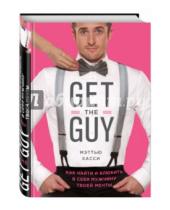Картинка к книге Мэттью Хасси - Get the Guy. Как найти и влюбить в себя мужчину твоей мечты