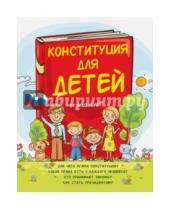 Картинка к книге Ася Серебренко - Конституция для детей