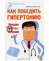 Картинка к книге Альбина Оршанская - Как победить гипертонию. Лучшие методы лечения