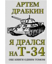 Картинка к книге Владимирович Артем Драбкин - Я дрался на Т-34. Обе книги одним томом