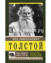Картинка к книге Николаевич Лев Толстой - Без любви жить легче