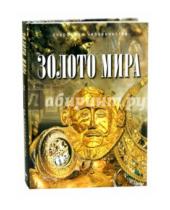 Картинка к книге Михайлович Юрий Баженов - Золото мира