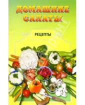 Картинка к книге Рецепты для Вас - Домашние салаты