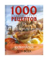 Картинка к книге АСТ - 1000 классических рецептов. Кулинария для всех
