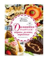 Картинка к книге Ирина Кутовая - Домашняя выпечка. Торты, рулеты, пирожные