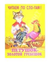 Картинка к книге Читаем по слогам - Петушок-золотой гребешок