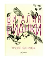 Картинка к книге Валентинович Виталий Бианки - Я учил их птицам