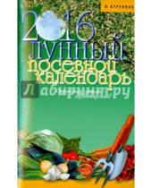 Картинка к книге Петрович Иван Куреннов - Лунный посевной календарь на 2016 год
