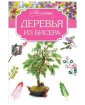 Картинка к книге Олеговна Елена Качалова - Деревья из бисера
