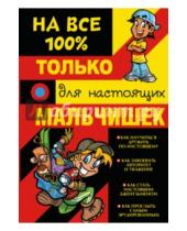 Картинка к книге Дмитрий Туровец - Только для настоящих мальчишек на 100%
