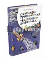 Картинка к книге Павлович Ефрем Левитан - Сказочные приключения маленького астронома