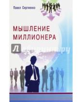 Картинка к книге Алексеевич Павел Сергиенко - Мышление миллионера