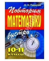 Картинка к книге Ольга Пирютко - Повторим математику быстро. 10-11 классы