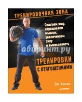 Картинка к книге Джош Хэнкин - Тренировки с отягощениями. Сжигаем жир, наращиваем мышцы, увеличиваем силу и выносливость