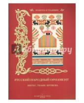 Картинка к книге Культура и традиции - Русский народный орнамент. Шитье, ткани, кружева