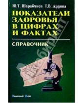 Картинка к книге Ю.Т. Шарабчиев - Показатели здоровья в цифрах и фактах: Справочник