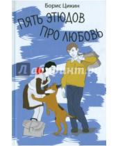 Картинка к книге Борис Цикин - Пять этюдов про любовь