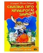 Картинка к книге Наркисович Дмитрий Мамин-Сибиряк - Сказка про храброго зайца