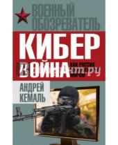Картинка к книге Андрей Кемаль - Кибервойна. Как Россия манипулирует миром