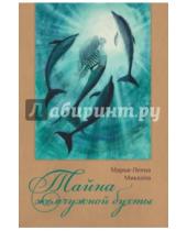 Картинка к книге Марья-Леена Миккола - Тайна жемчужной бухты